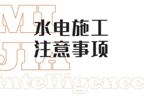 水电施工注意事项|智乎全屋智能